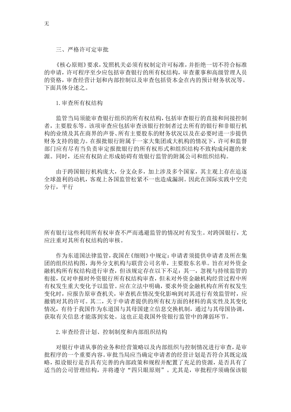 加入WTO后我国外资银行准入法制的完善——以《巴塞尔核心原则》为视角_第3页