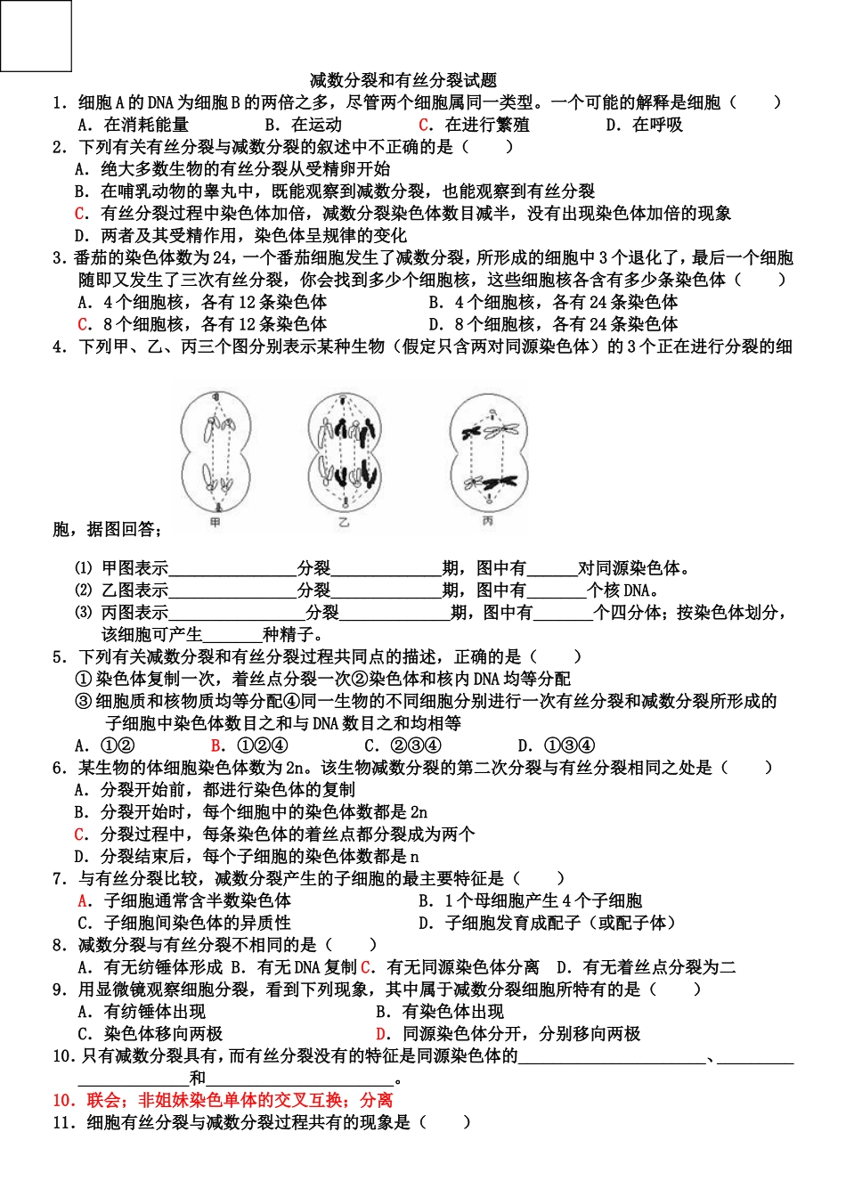 减数分裂和有丝分裂试题(含答案)_第1页