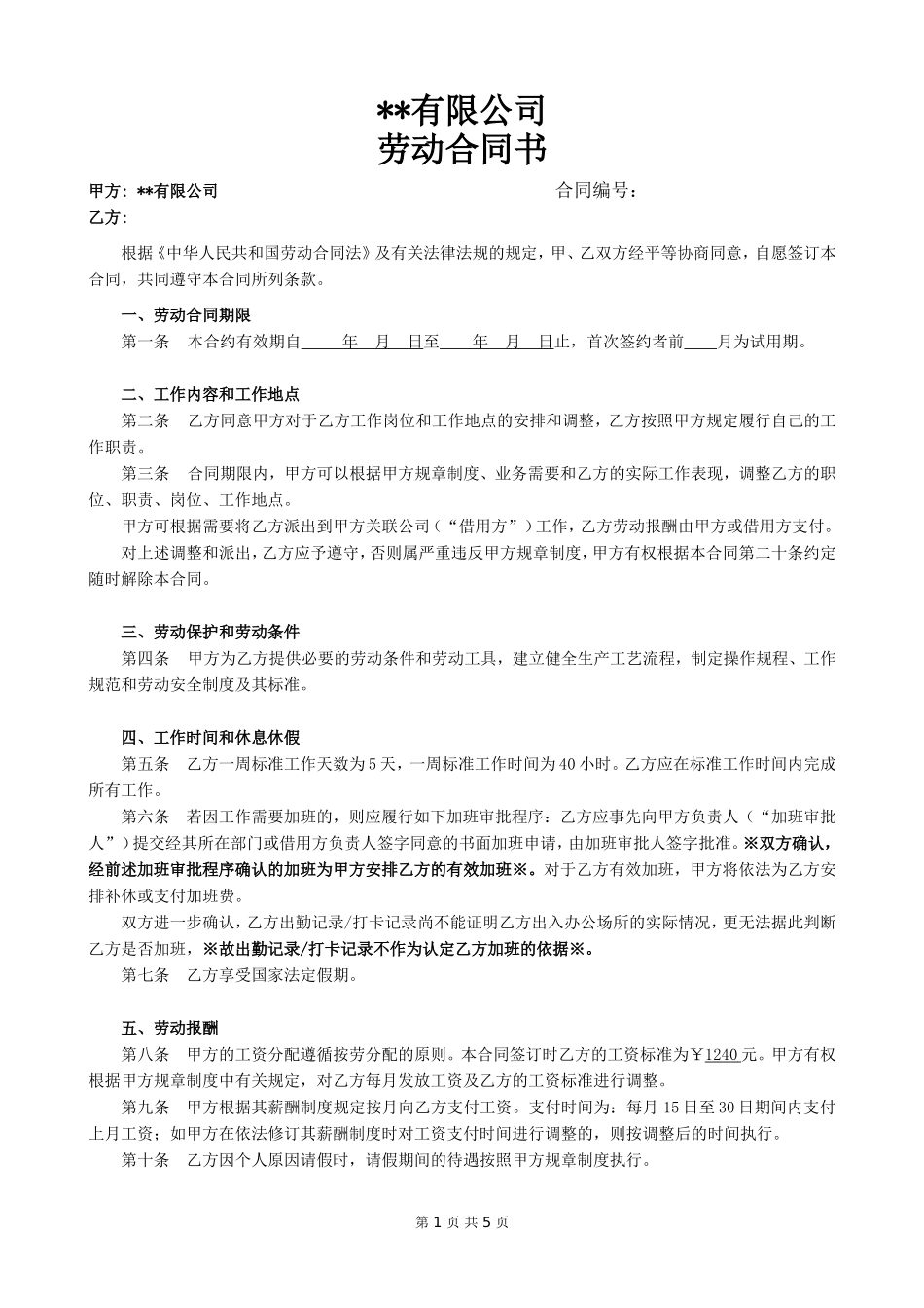 劳动合同书(同名11695)_第1页