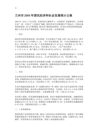 兰州市2004年国民经济和社会发展统计公报