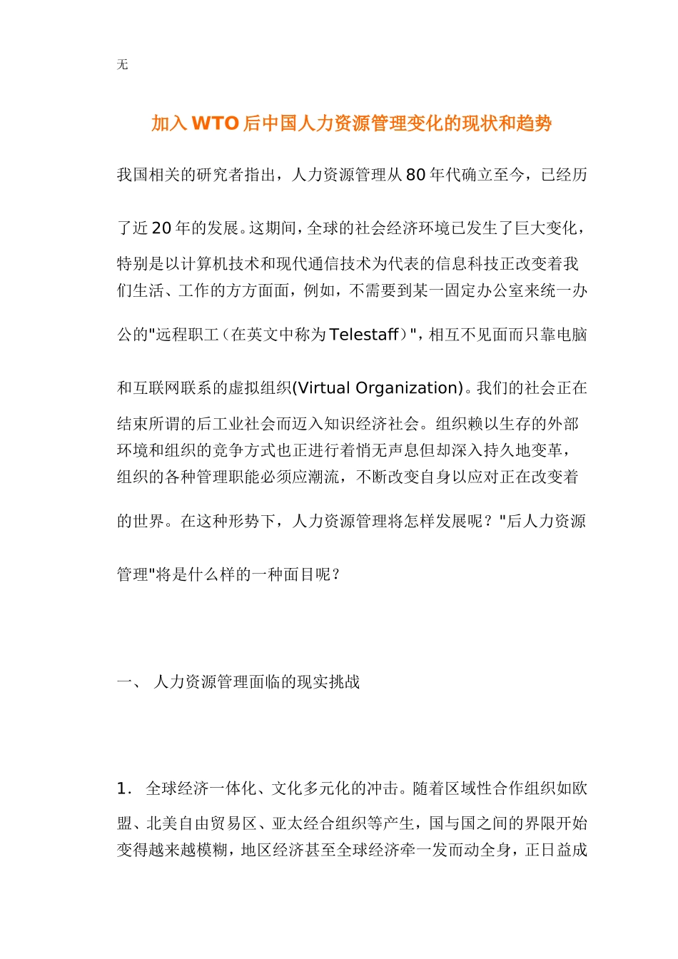加入WTO后中国人力资源管理变化的现状和趋势_第1页