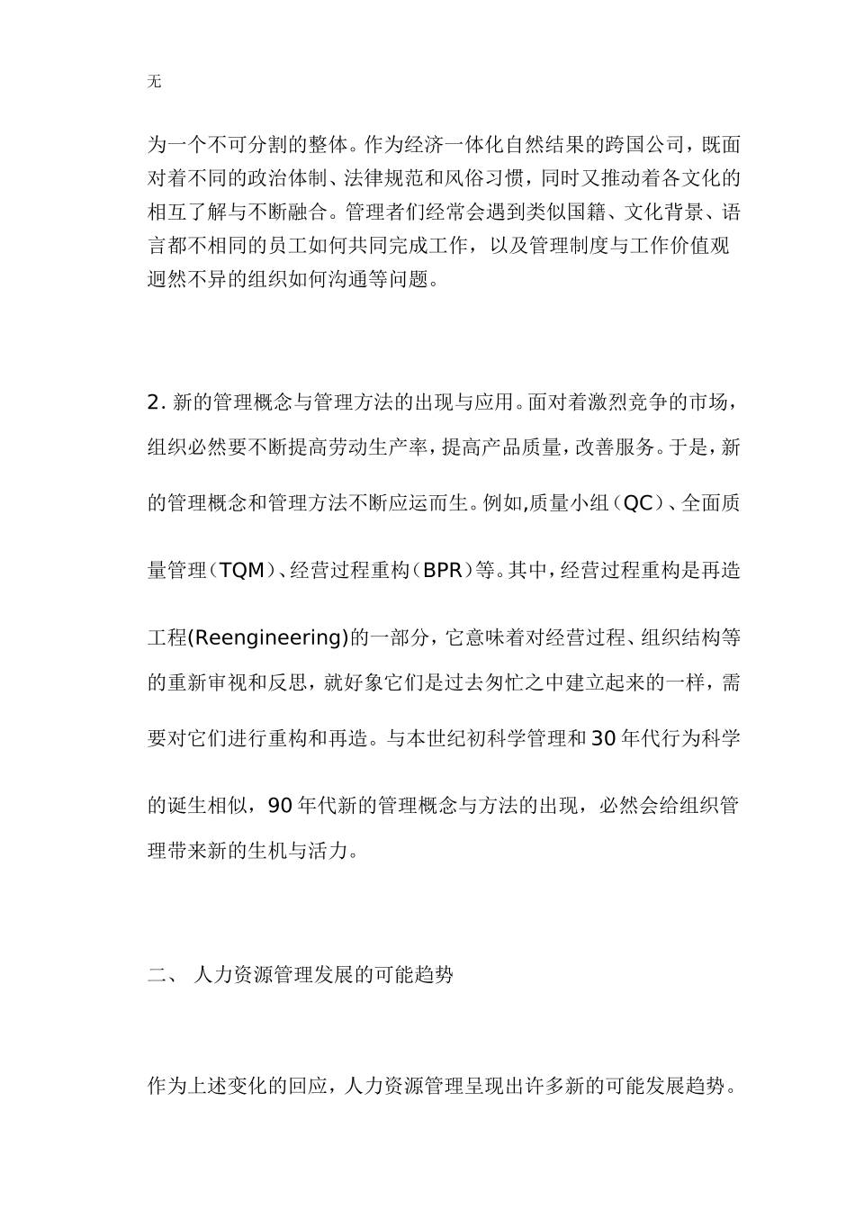 加入WTO后中国人力资源管理变化的现状和趋势_第2页