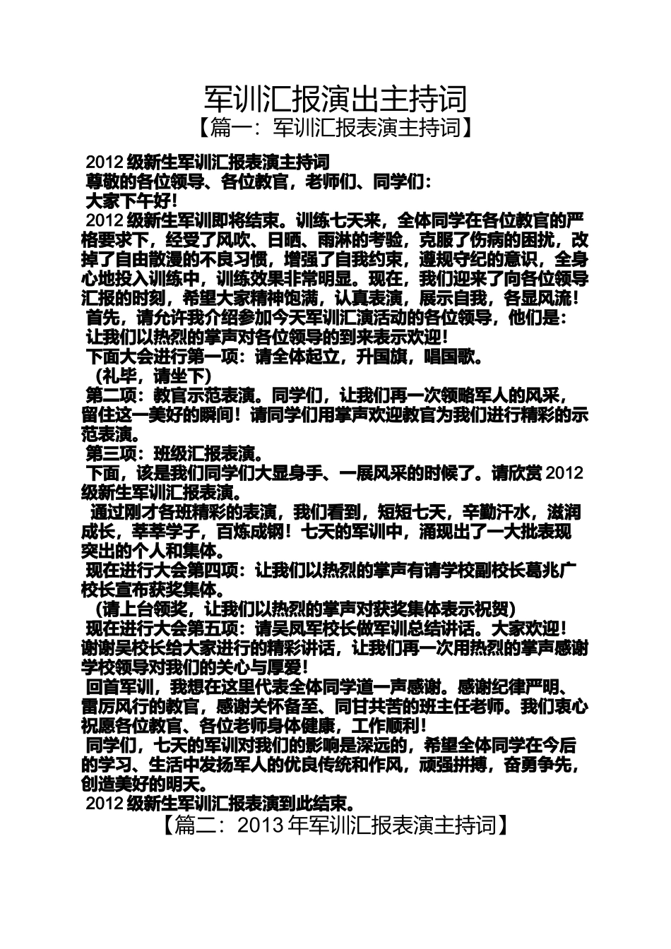 军训汇报演出主持词_第1页