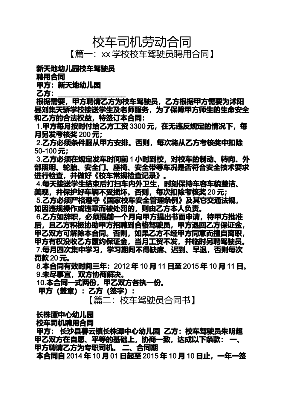 劳动作文之校车司机劳动合同_第1页