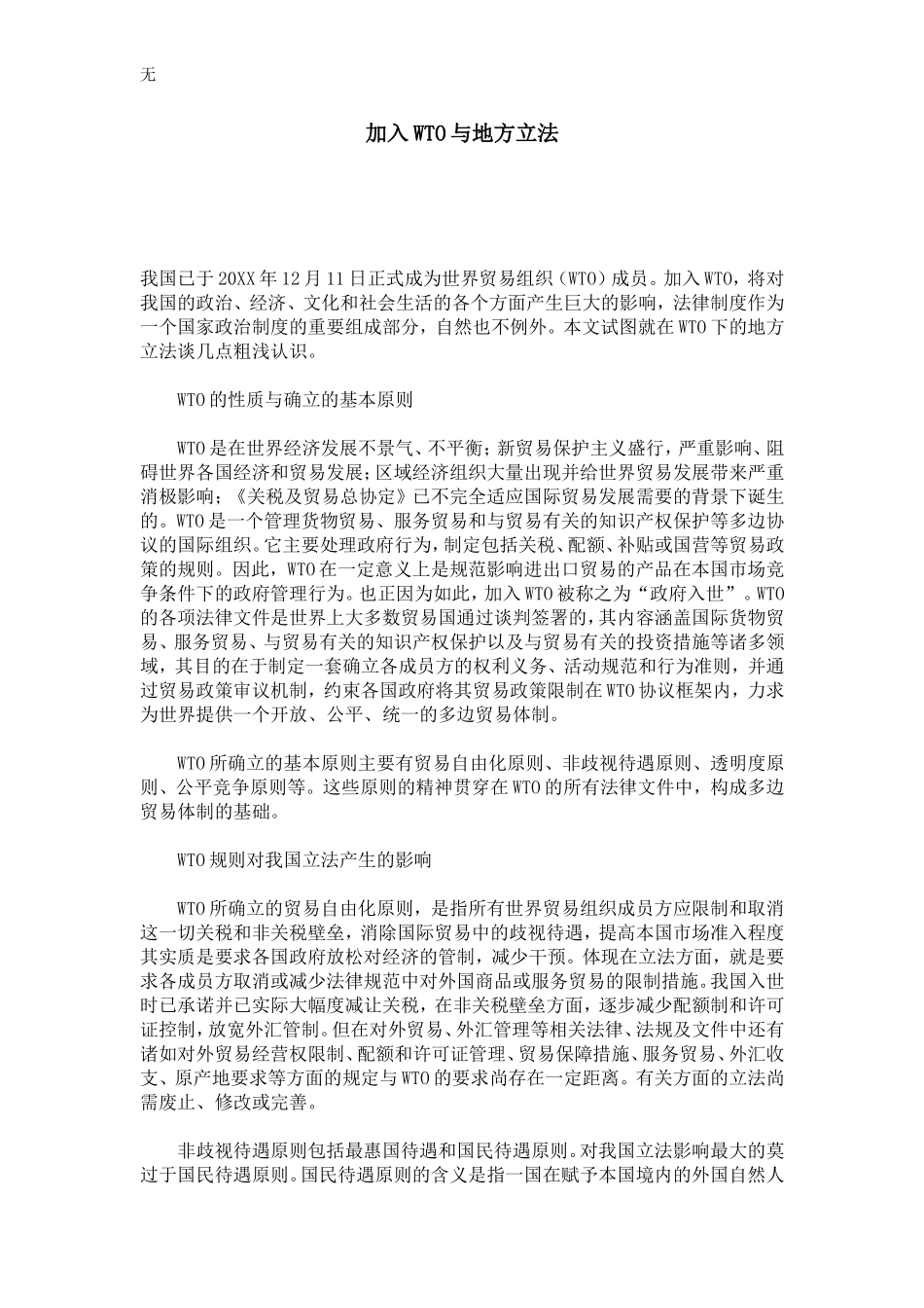 加入WTO与地方立法_第1页