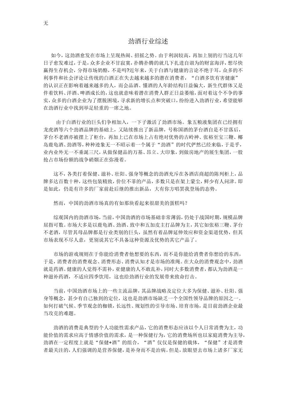 劲牌公司——保健酒行业综述_第1页