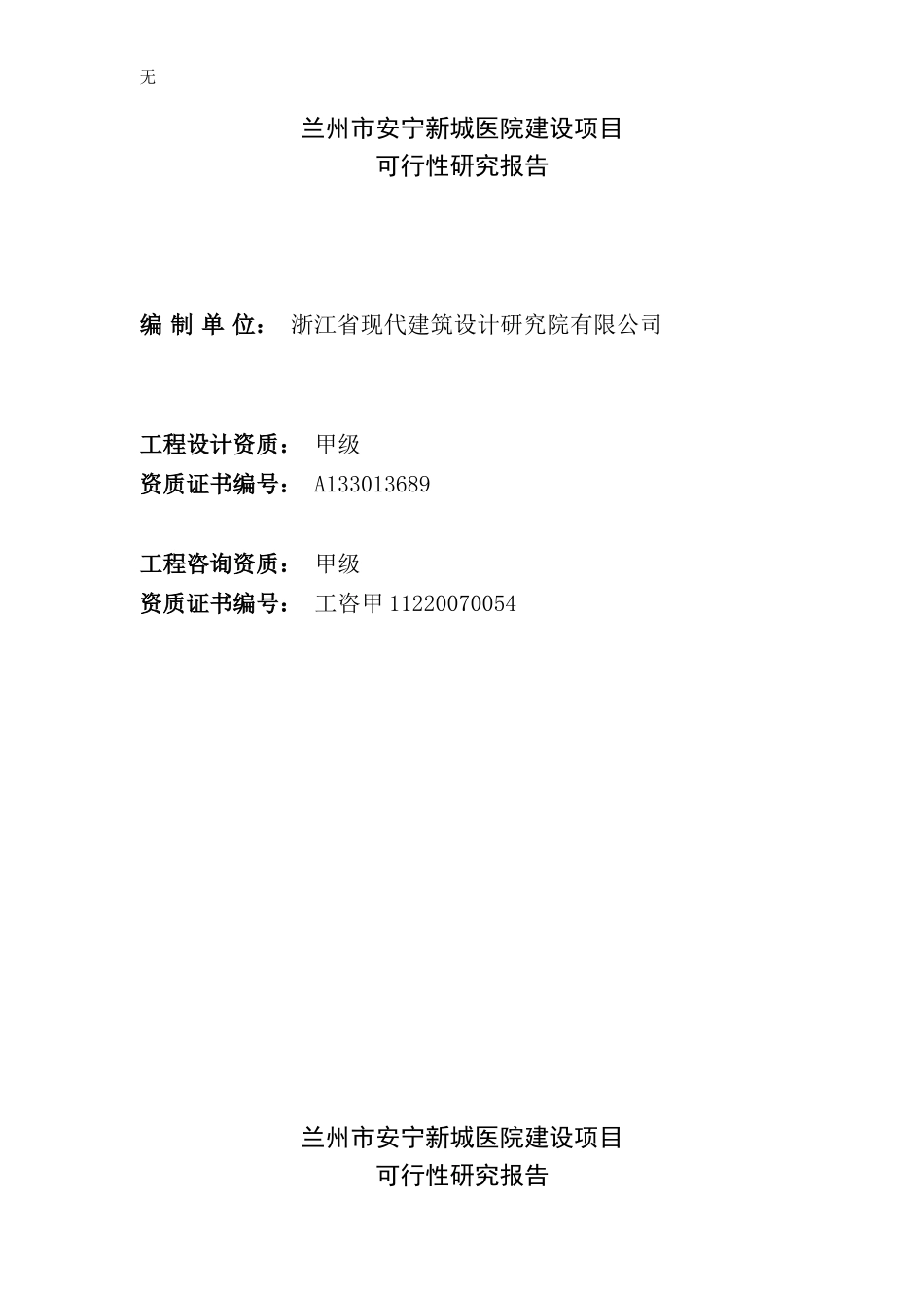 兰州市安宁新城医院建设项目可行性研究报告2011.01.22_第2页