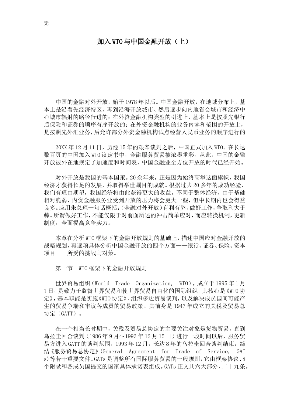 加入WTO与中国金融开放(上)_第1页