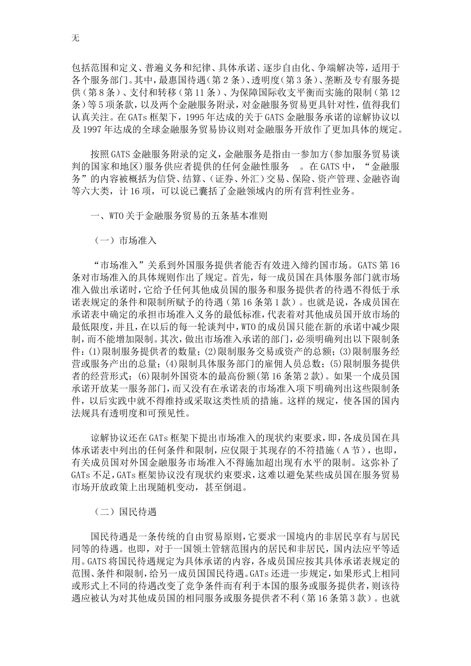 加入WTO与中国金融开放(上)_第2页