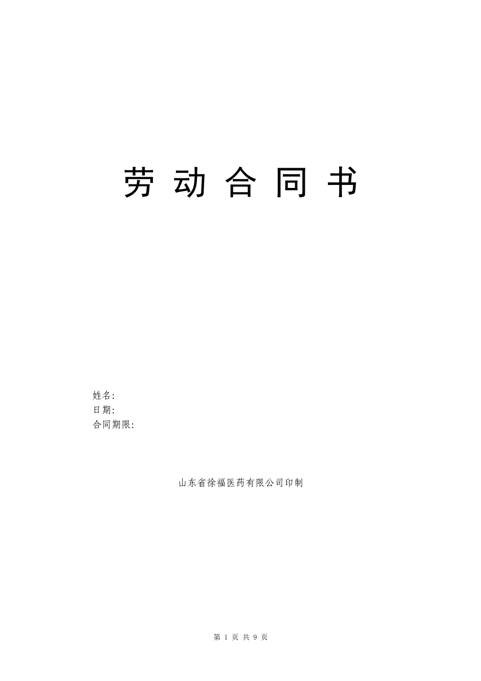 劳动合同书(用人单位有利)(同名10375)_第1页