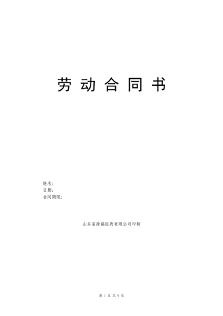 劳动合同书(用人单位有利)(同名10375)