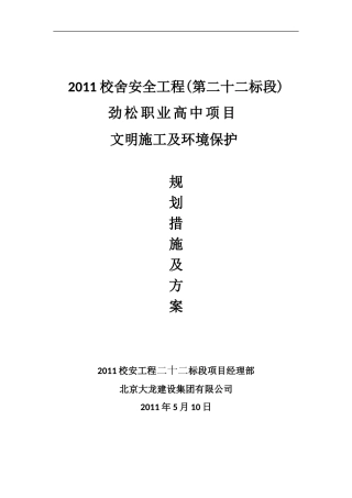 劲松职业高中文明施工方案