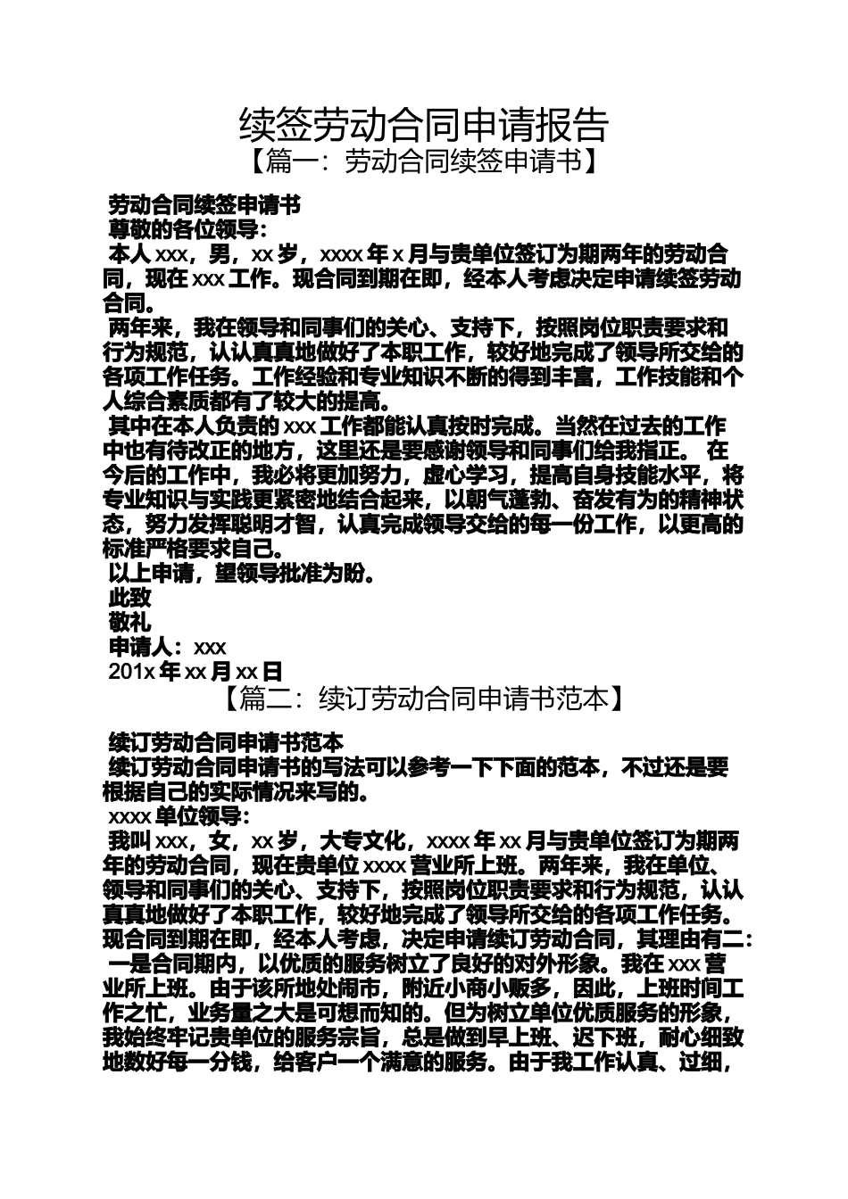 劳动作文之续签劳动合同申请报告_第1页