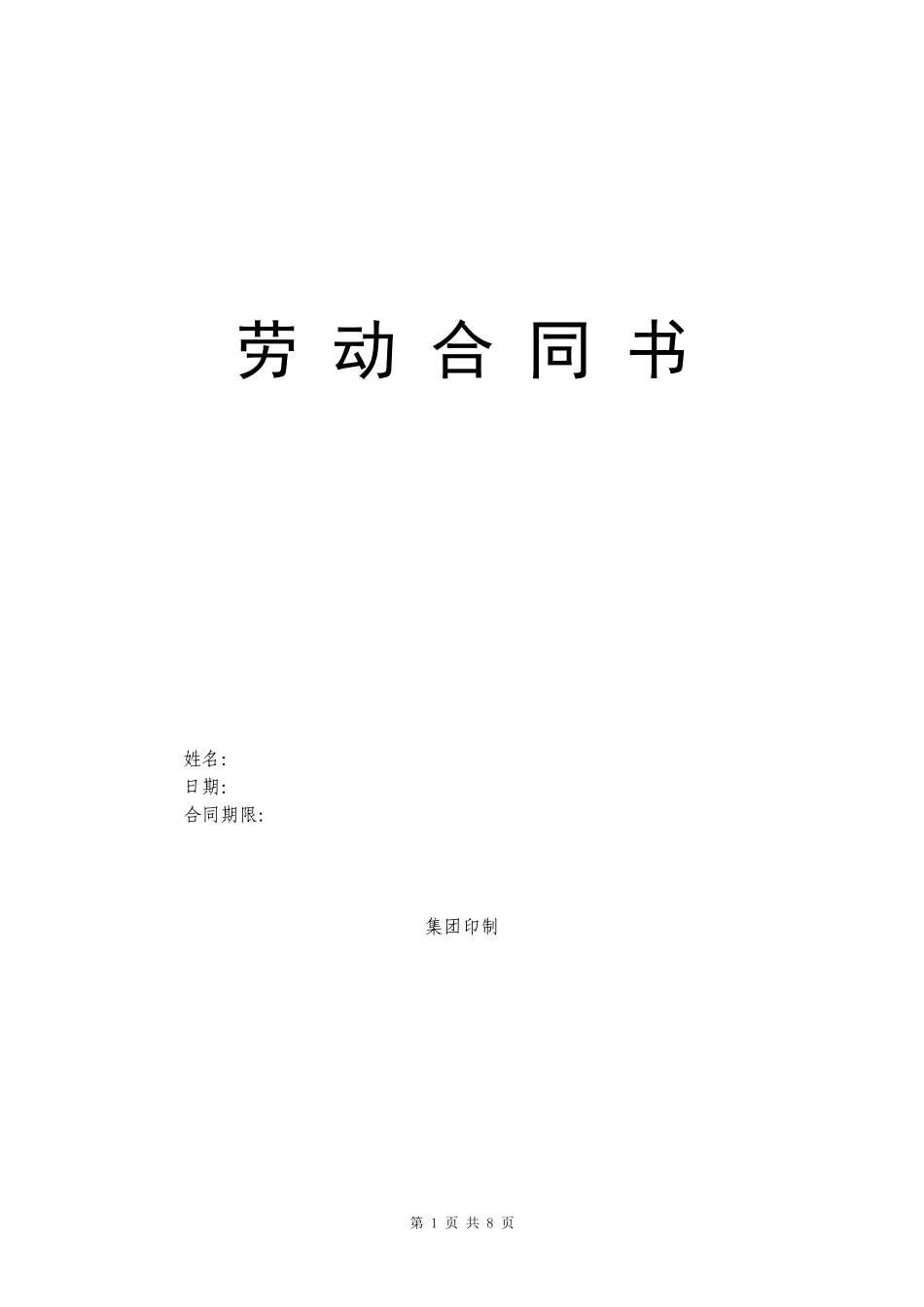 劳动合同书(用人单位有利)_第1页