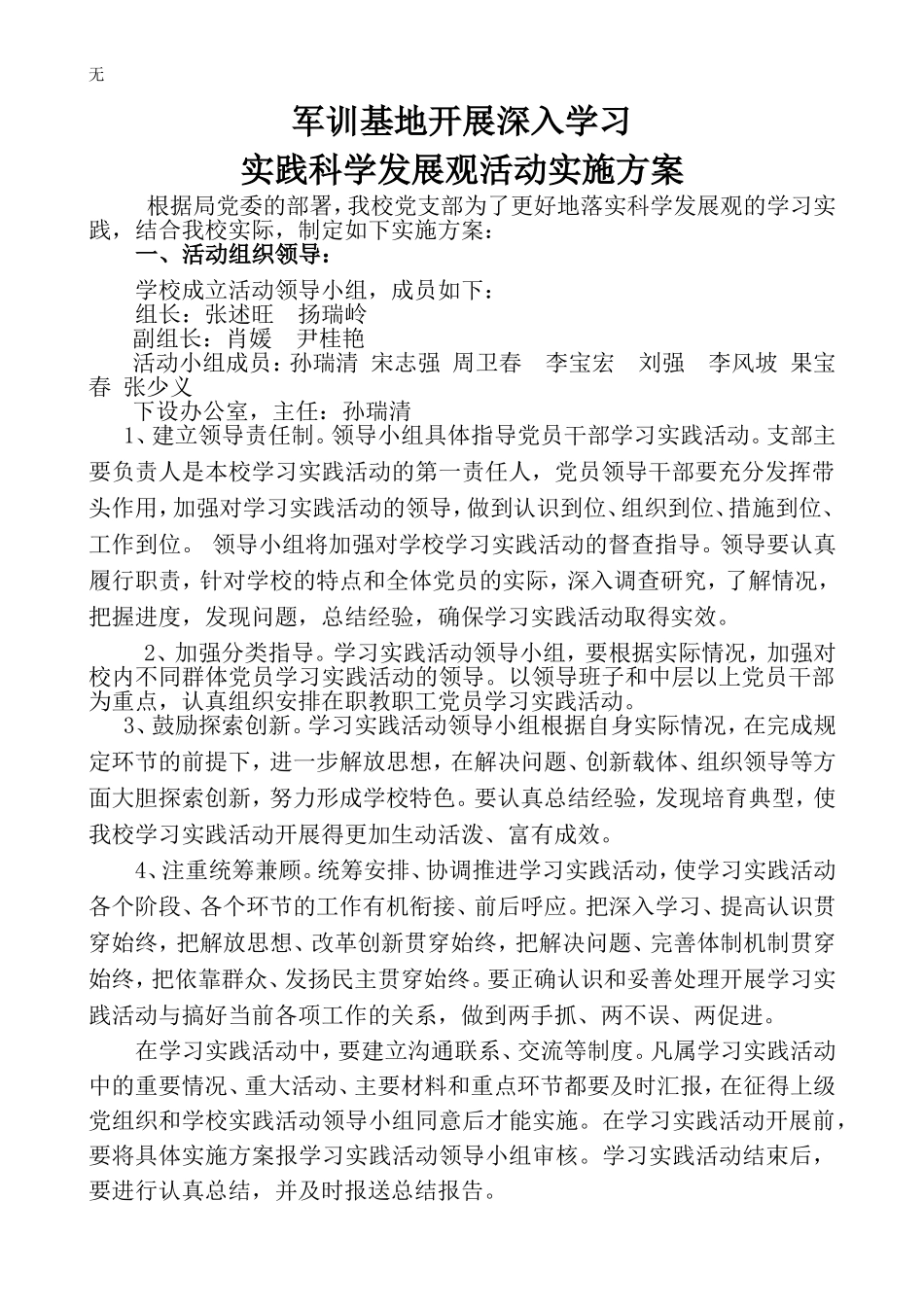 军训基地开展深入学习实践科学发展观活动实施方案[1]_第1页