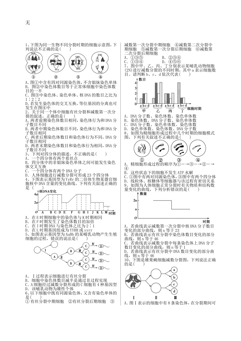 减数分裂经典试题附解析_第1页