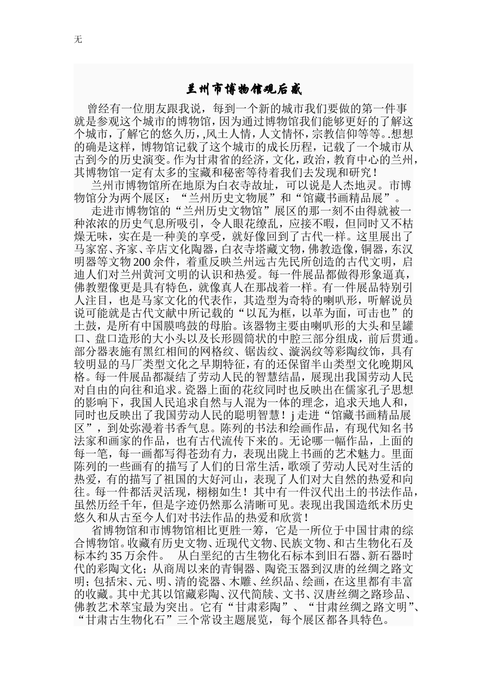 兰州市博物馆观后感_第1页