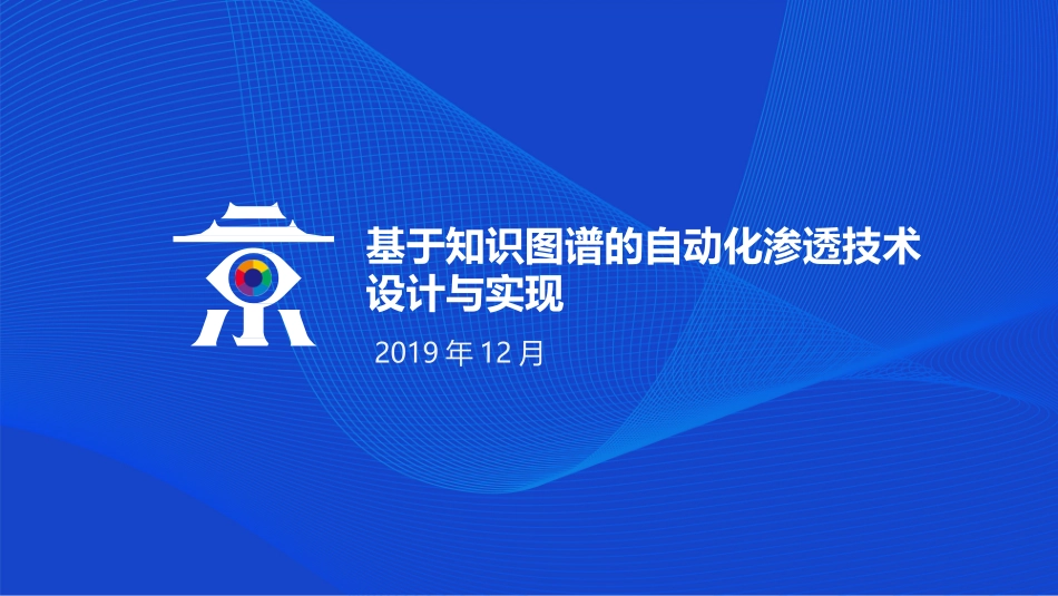 最新基于知识图谱的自动化渗透技术设计和实现_第1页