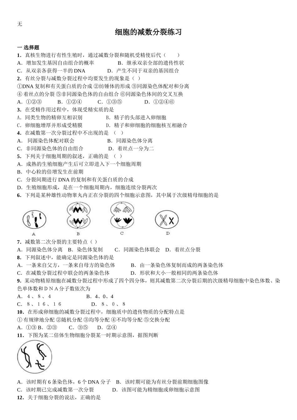 减数分裂经典习题_第1页