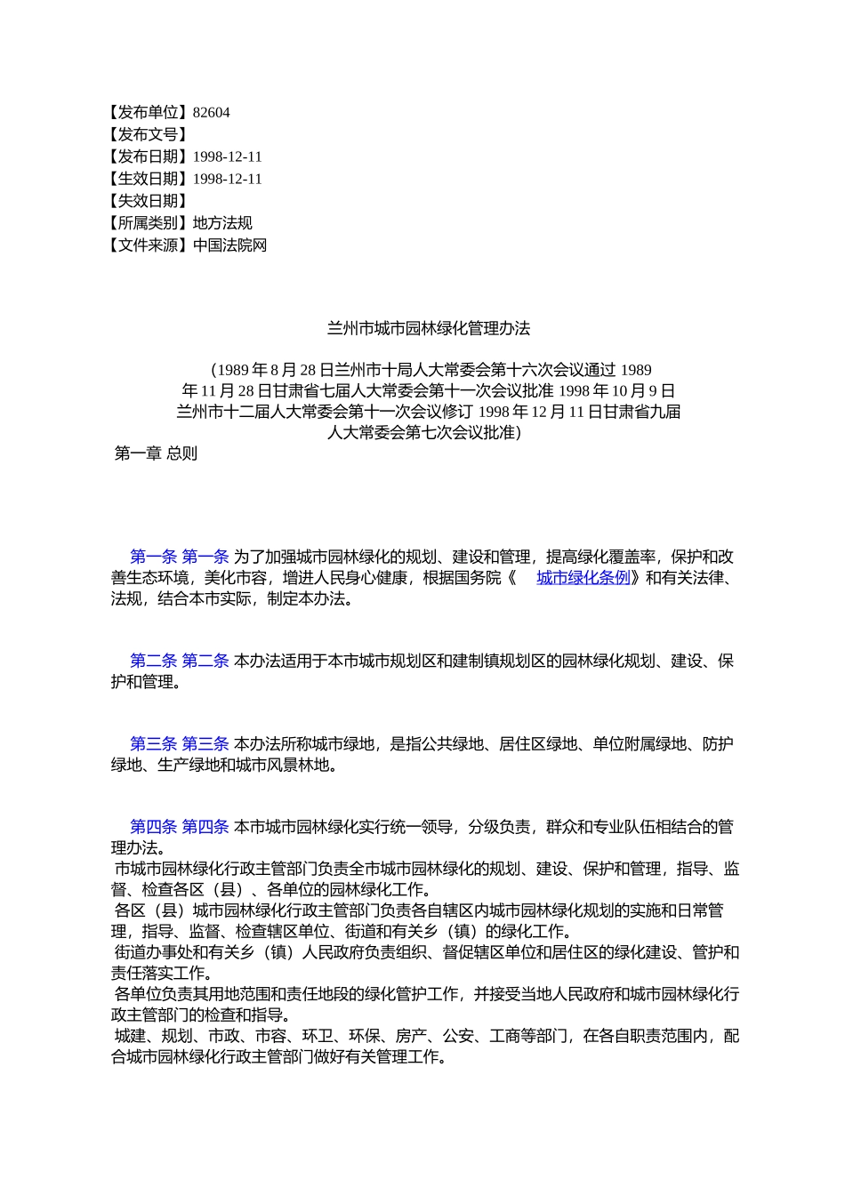 兰州市城市园林绿化管理办法_第1页