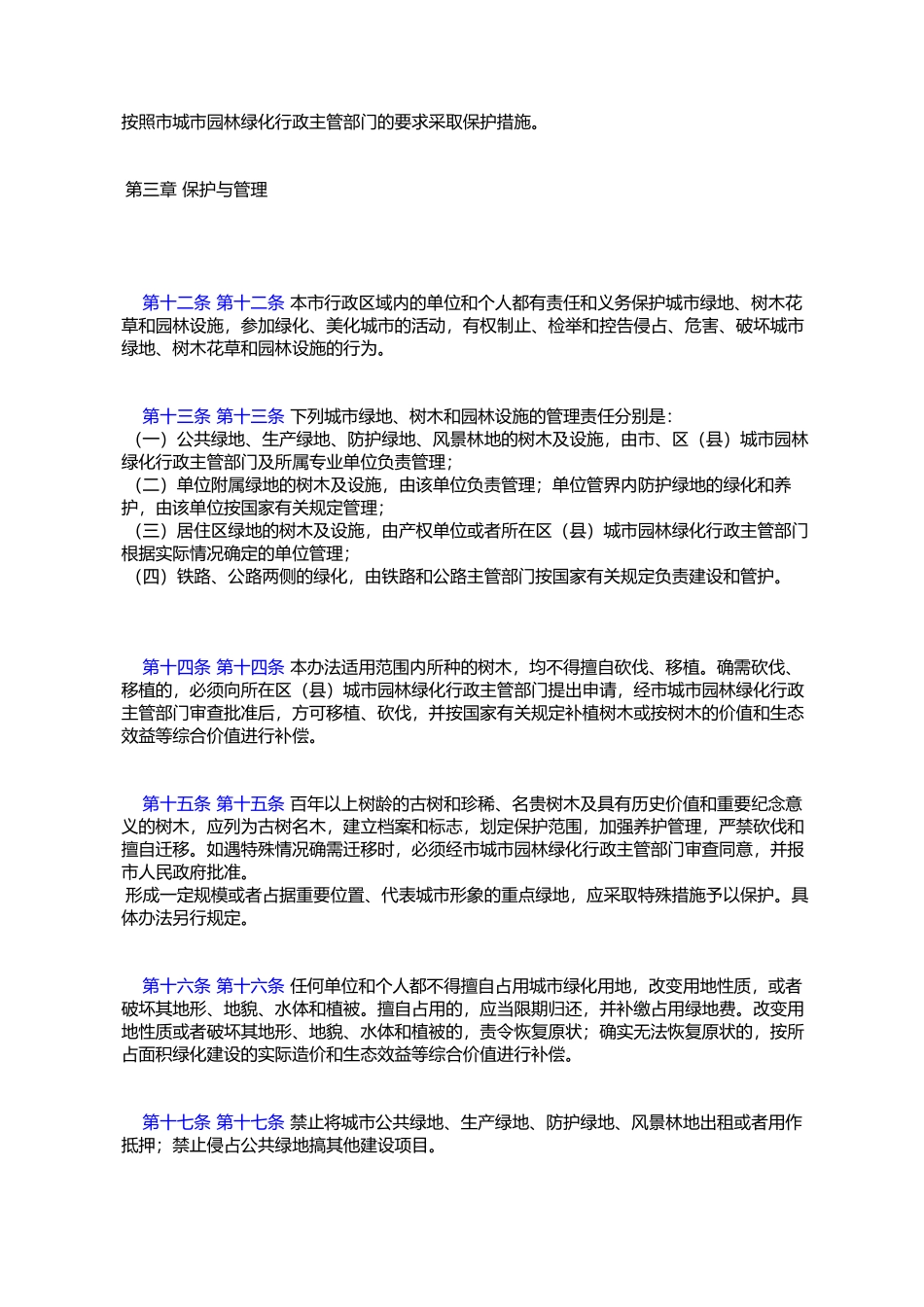 兰州市城市园林绿化管理办法_第3页