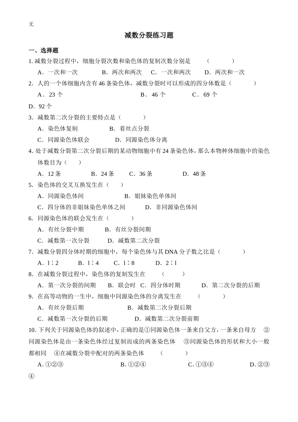 减数分裂知识点归纳及试题_第3页