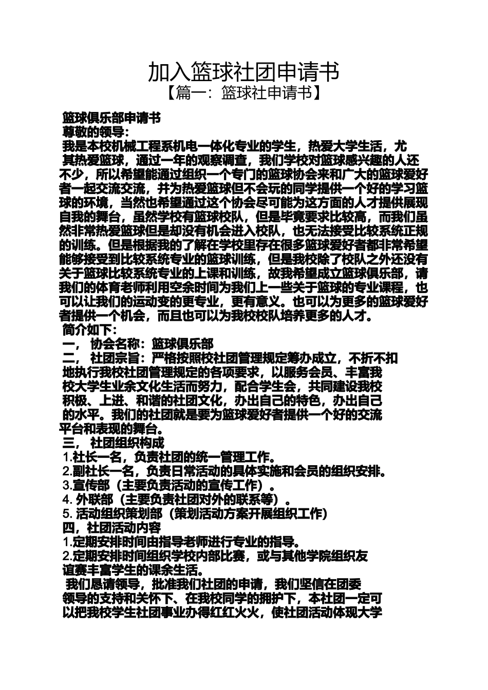 加入篮球社团申请书_第1页