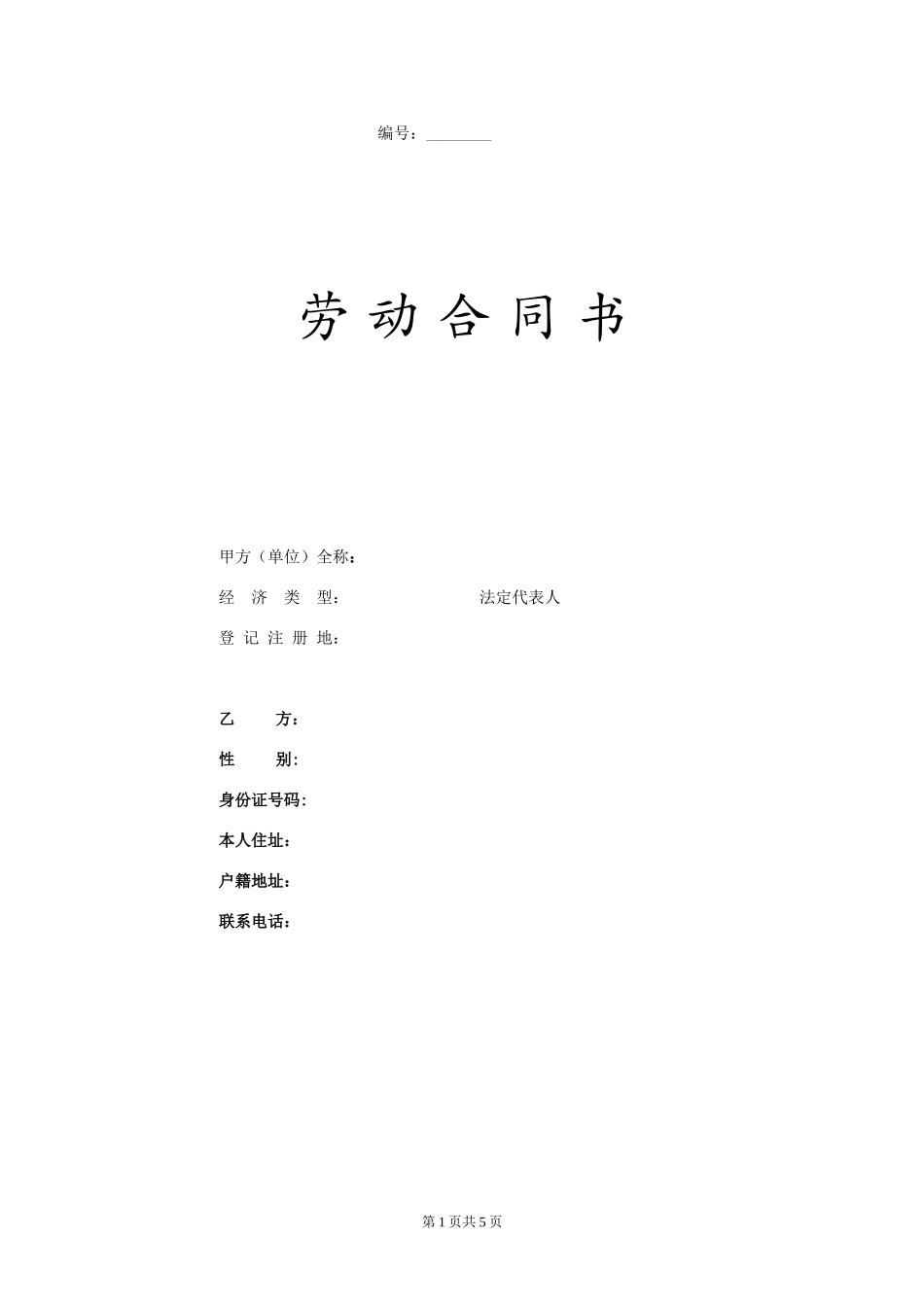 劳动合同书2016-最新_第1页