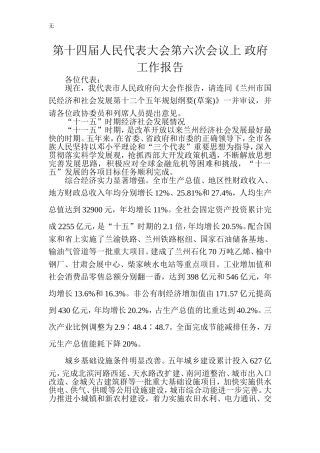 兰州市第十四届人民代表大会第六次会议政府工作报告