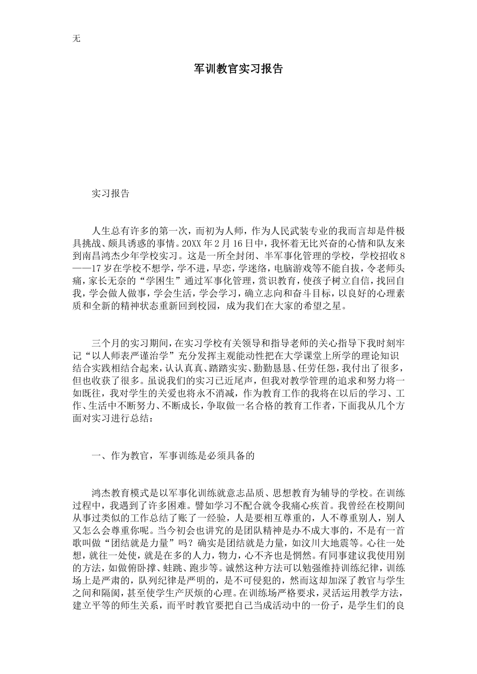 军训教官实习报告-总结报告模板_第1页