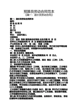 劳动作文之预算员劳动合同范本