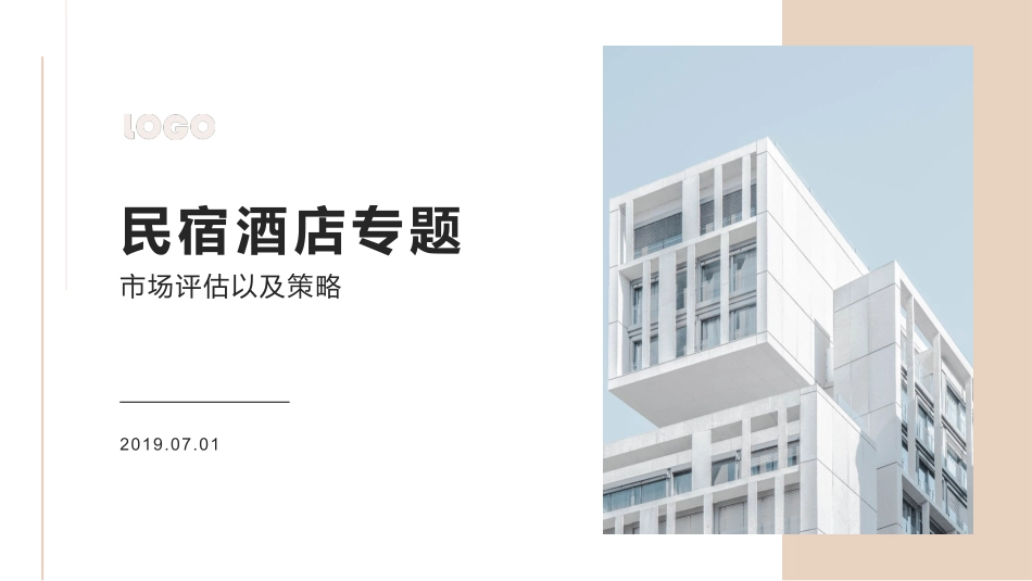 最新武汉市民宿市场可行性分析_第1页