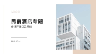 最新武汉市民宿市场可行性分析