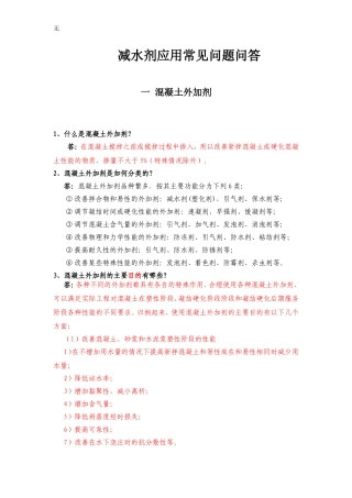 减水剂应用常见问题问答