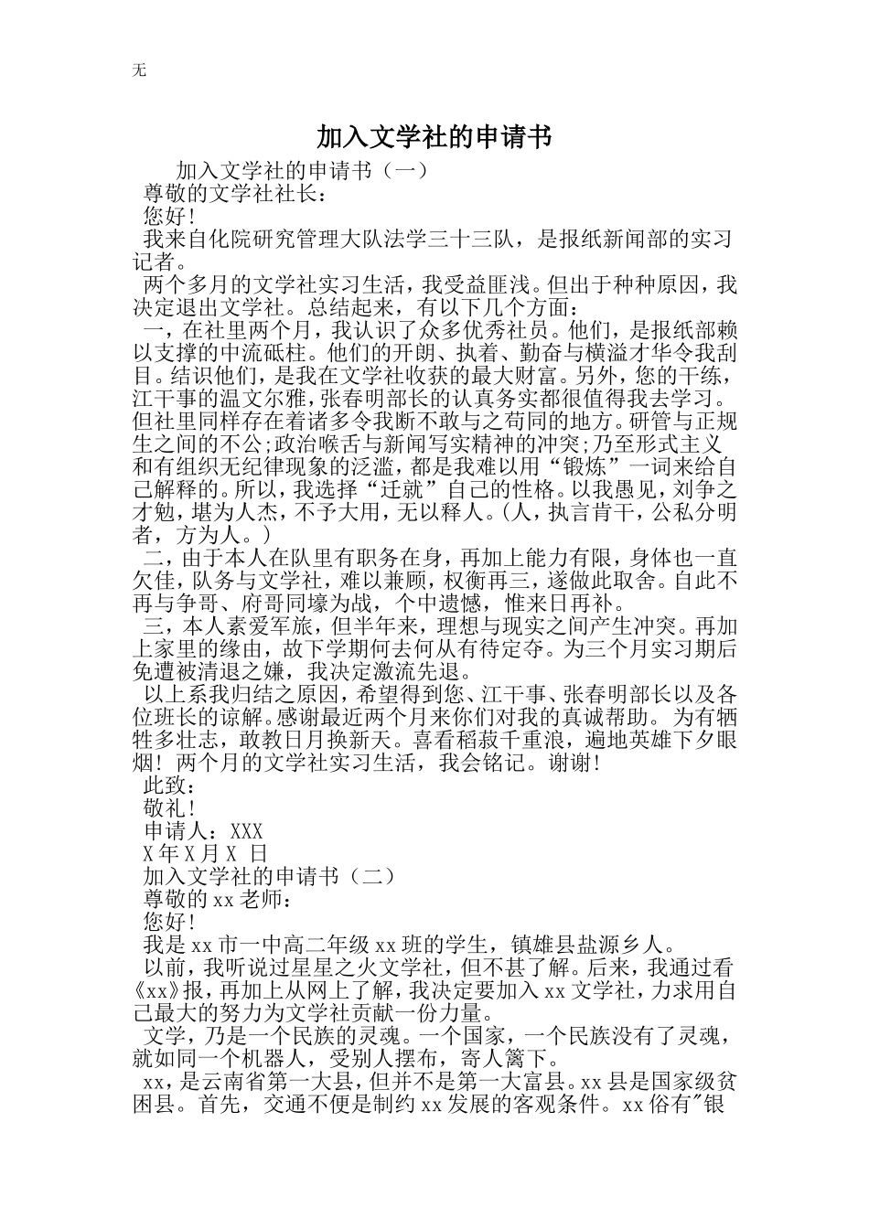 加入文学社的申请书-范文_第1页