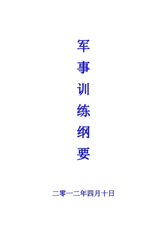 军训教官须知训练计划军训注意事项
