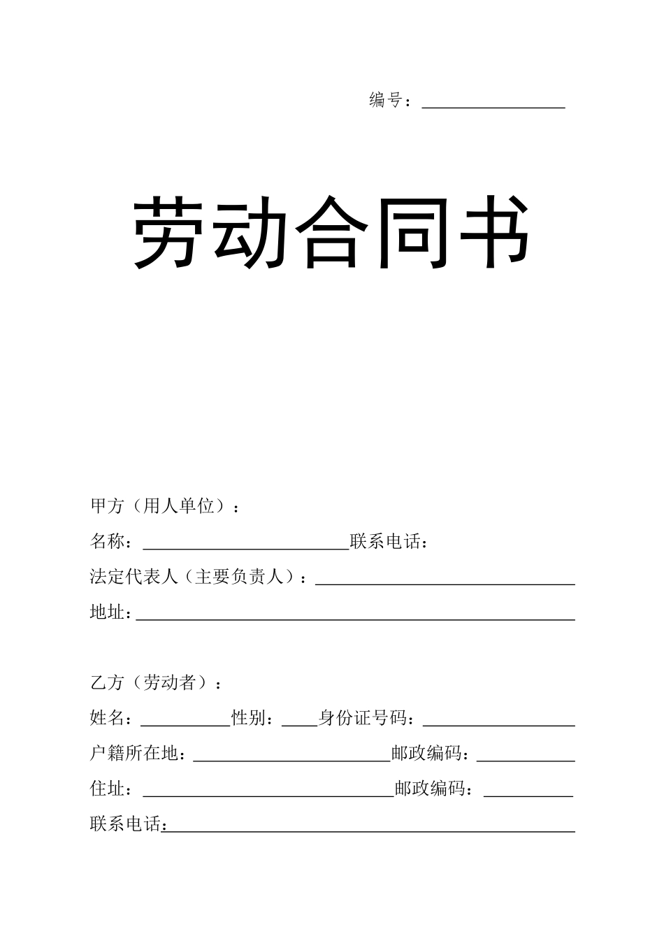 劳动合同书电子版_第1页