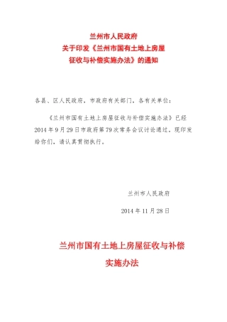 兰州市国有土地上房屋征收与补偿实施办法