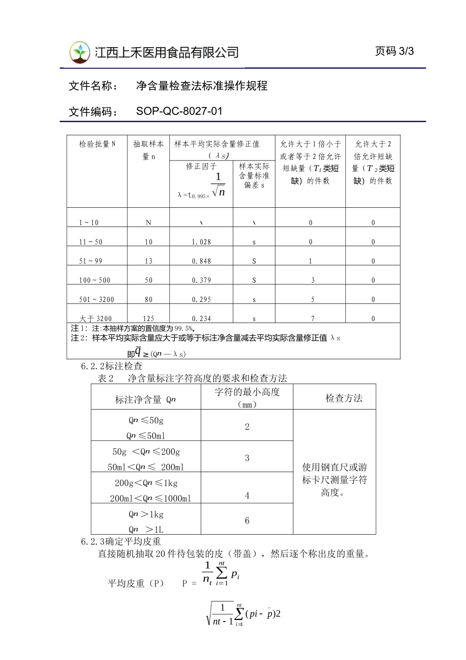 净含量检查法标准操作规程_第3页
