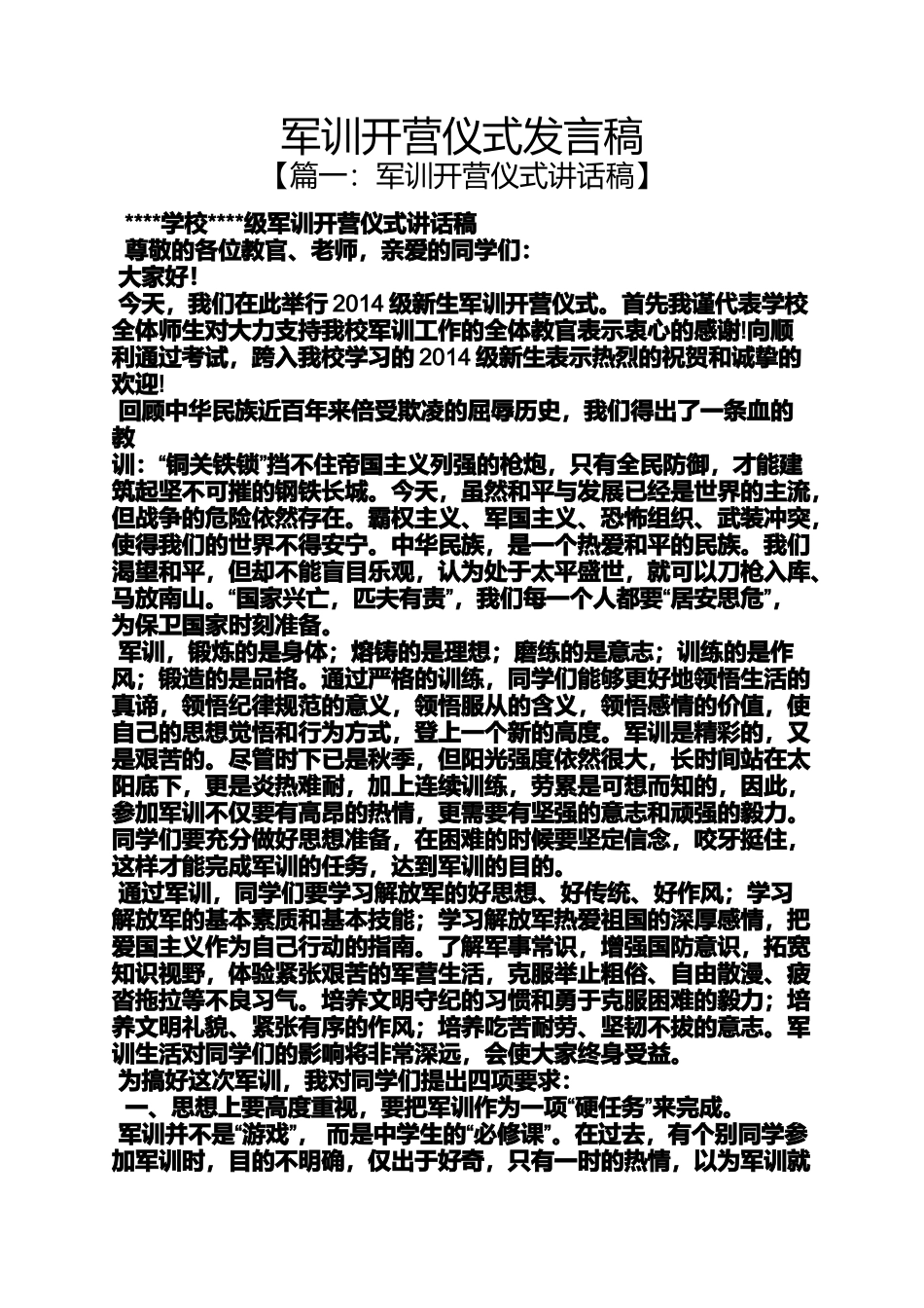 军训开营仪式发言稿_第1页
