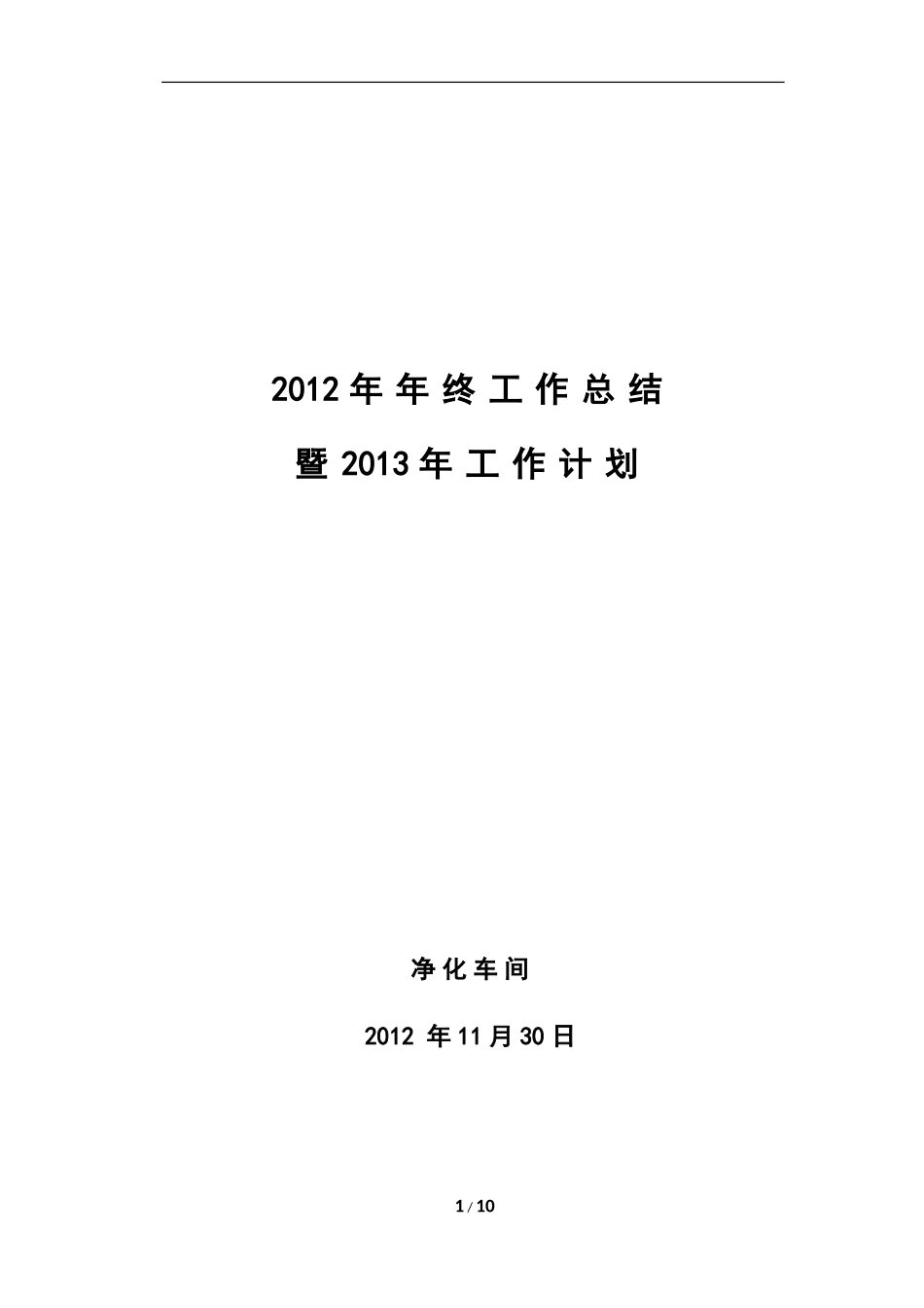 净化车间2012年年终工作总结_第1页