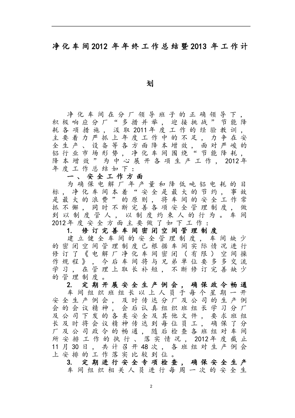 净化车间2012年年终工作总结_第2页