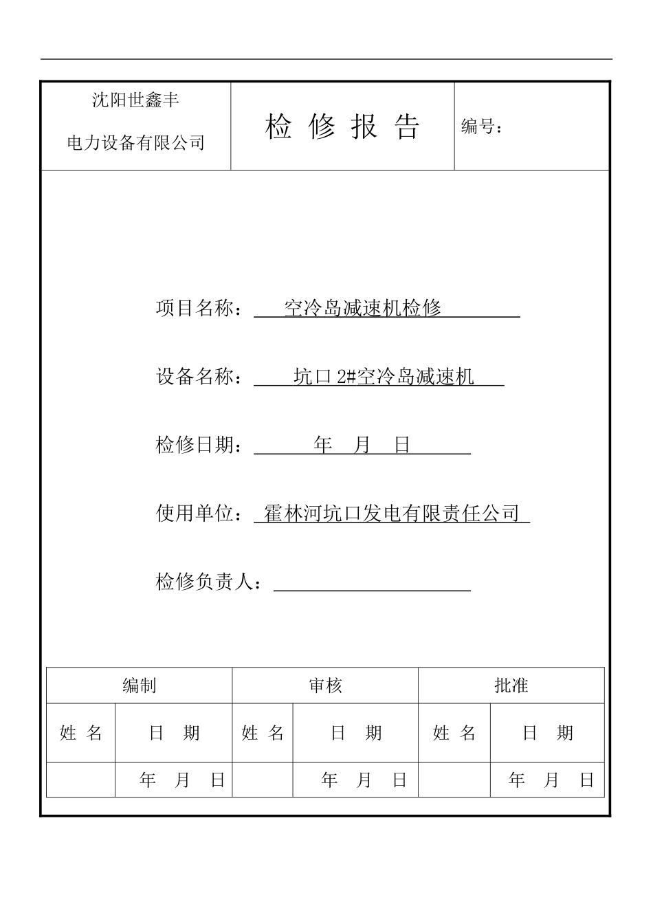 减速机2#检修报告_第1页