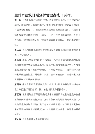 兰州市建筑日照分析管理办法