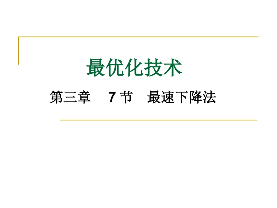 最优化方法最速下降法_第1页