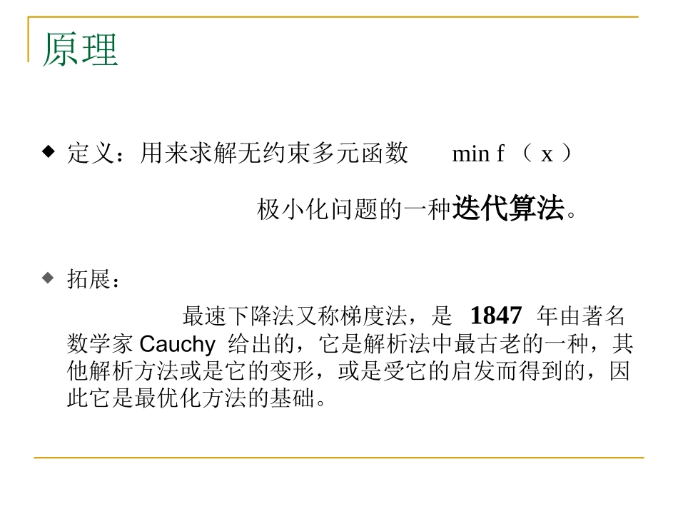 最优化方法最速下降法_第3页