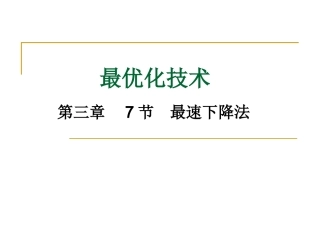 最优化方法最速下降法