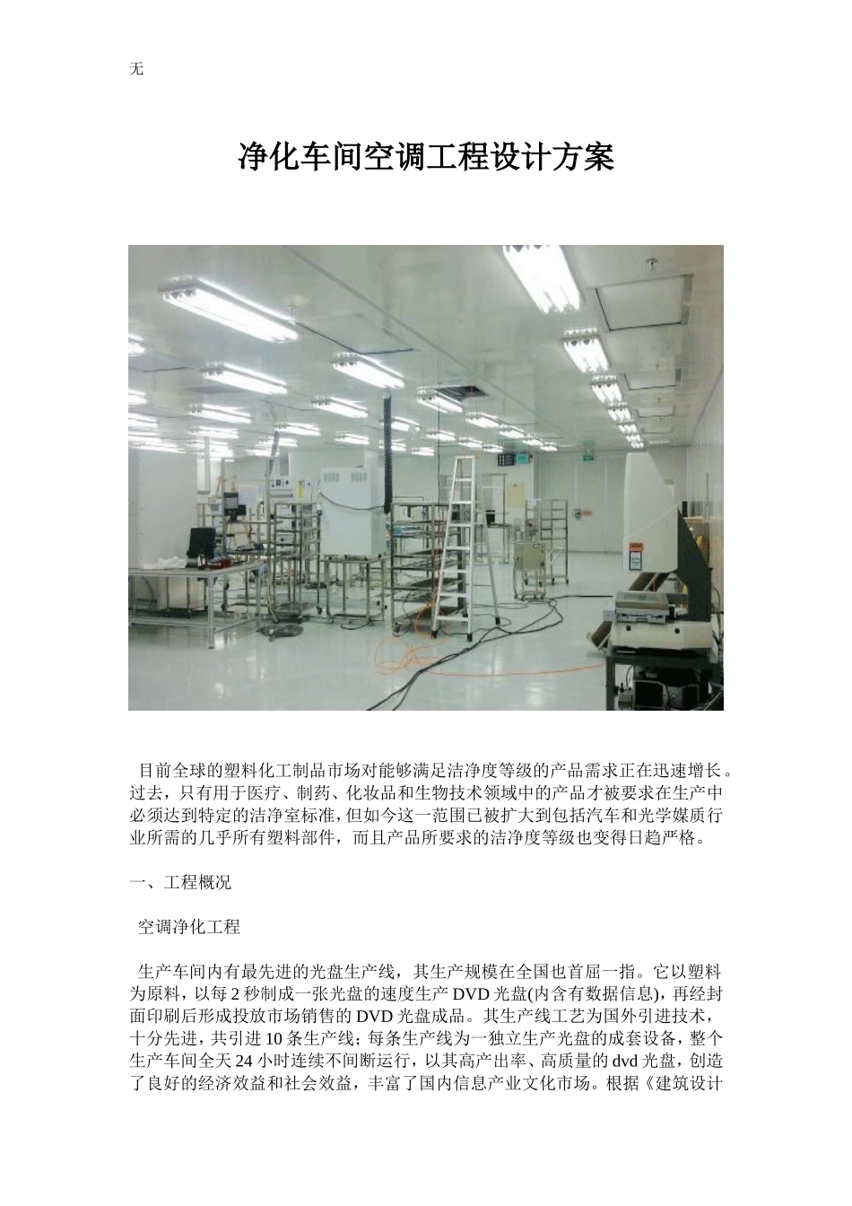 净化车间空调工程设计方案_第1页