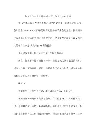 加入学生会的自荐书-求一篇大学学生会自荐书
