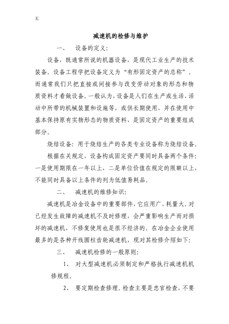 减速机的检修与维护_第1页